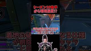 【APEX】環境トップキャラは全員弱体化！？運営が公開したパッチノートの方針を重音テトが説明します！！【ゆっくり実況】#shorts #apex #apexlegends #apexシーズン29