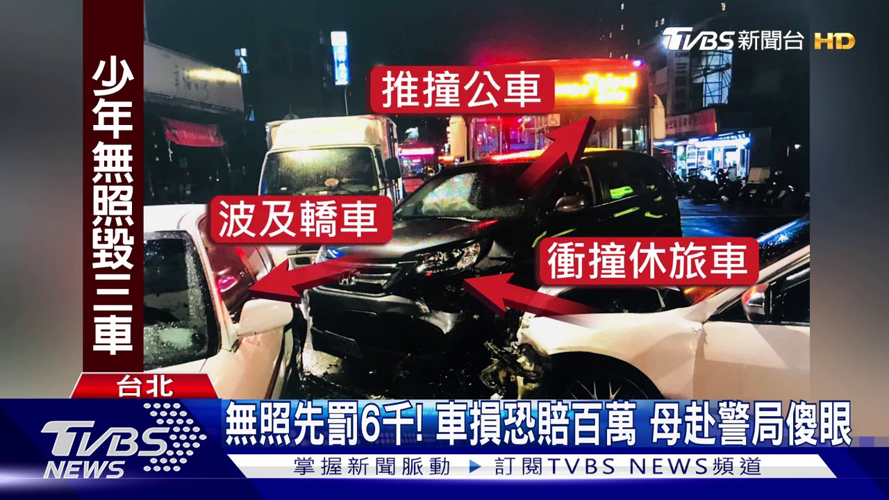 耍帥恐賠百萬!16歲少年無照載女友 撞3車