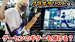 「何で見てるんです!」ってこれだったのねwずっと気になってた。(00:05:17 - 00:05:59) - プロのギタリストなら音ゲーのギターも弾けるの?ww