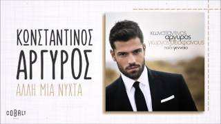 Κωνσταντίνος Αργυρός - Άλλη Μια Νύχτα - Official Audio Release