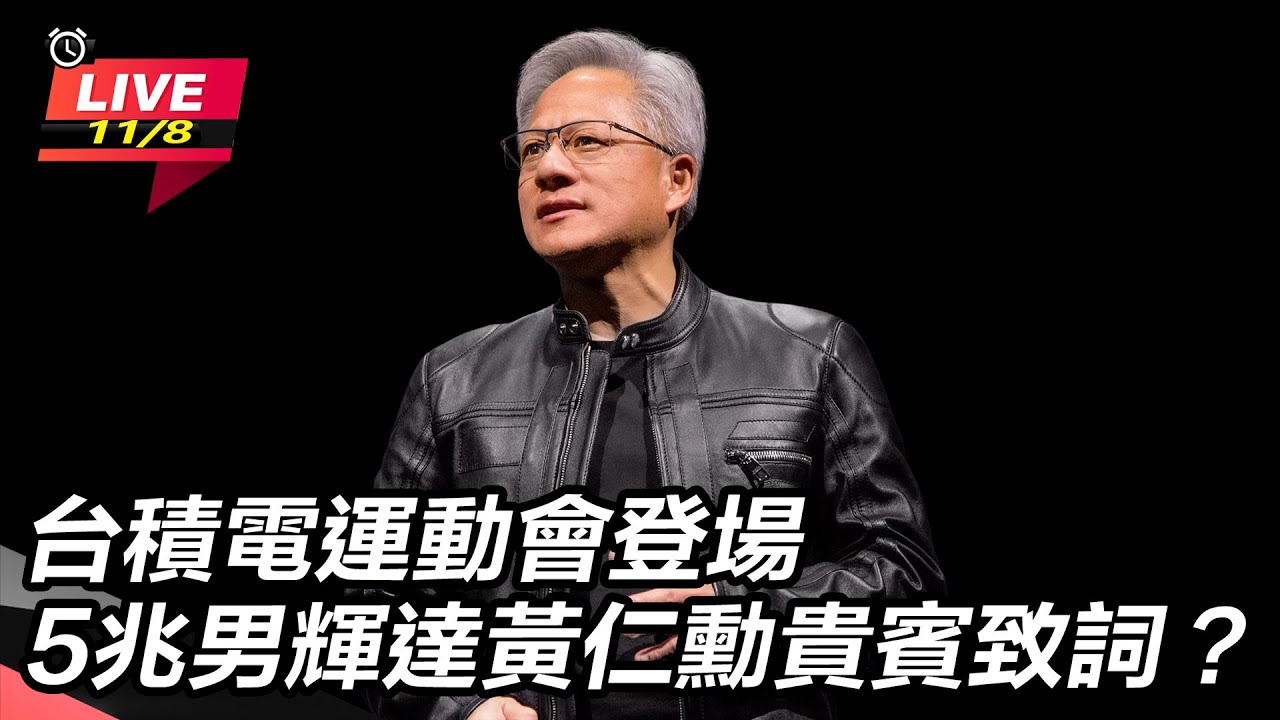 【#直播中LIVE】台積電運動會登場 5兆男輝達黃仁勳貴賓致詞？｜三立新聞網 SETN.com