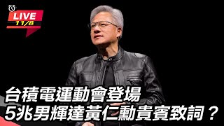  台積電運動會黃仁勳致詞 張忠謀臨時缺席