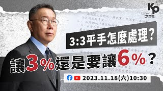 [爆卦] LIVE 讓3%還是要讓6%？3:3平手怎麼處理？