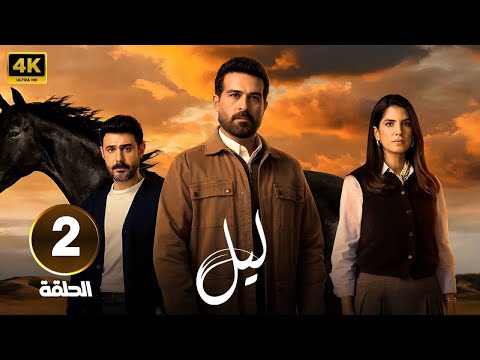 الحلقة 2 من مسلسل | لـيـل | بطولة كارمن بصيص و محمود نصر و وسام فارس