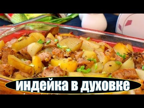 Индейка в духовке с картошкой.Как приготовить индейку.