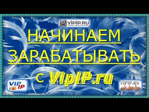 vipip — программа для заработка!