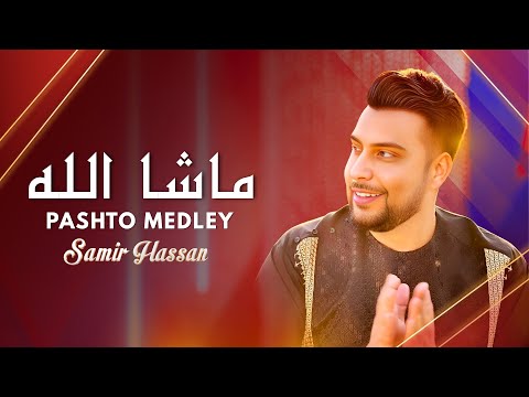 Samir Hassan - Official Music | Pashto Medley Mashallah | سمیر حسن - ماشا الله پښتو سندري