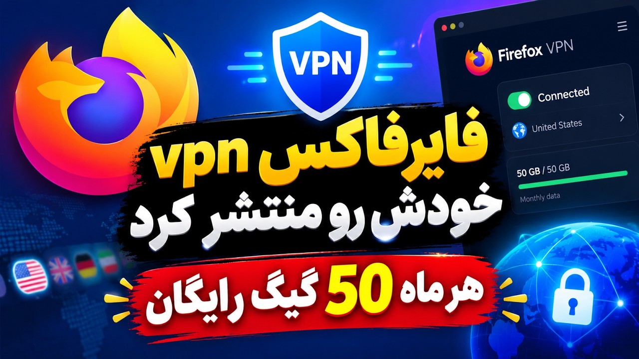 بالاخره VPN فایرفاکس رو تست کردم! آموزش نصب و استفاده + ۵۰ گیگ رایگان