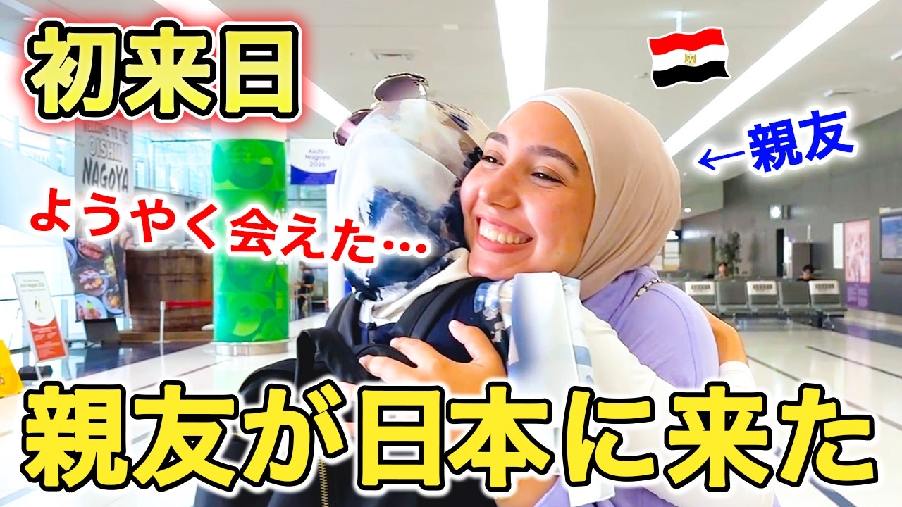 【初来日】エジプト人の親友が念願の来日…ようやく日本で再会します！！