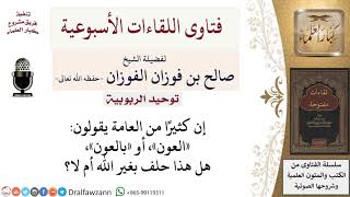 صورة هل قولهم «بالعون» حلف بغير الله؟ لمعالي الشيخ صالح الفوزان