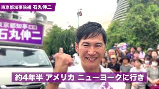 東京都知事選❕❕　石丸伸二 #東京を動かそう #微量が重なれば大きく変わる