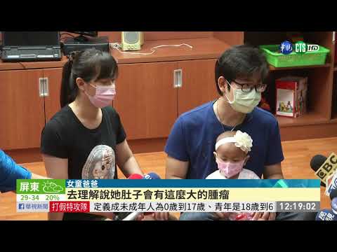 1歲女童罹患肝癌 手術切除14cm腫瘤