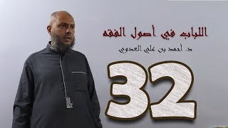 ٣٢. اللباب في أصول الفقه من ١٧٩ إلى ١٨٥ص | د. أحمد بن علي العدوي image