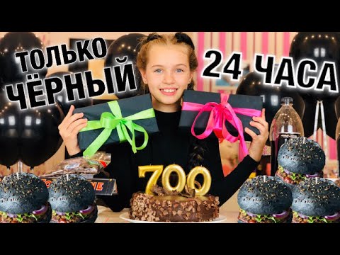24 ЧАСА ОДНОГО ЦВЕТА на 700 000 / ТОЛЬКО ЧЁРНЫЙ ЦВЕТ / Что случилось?/ Челлендж в тренде / НАША МАША