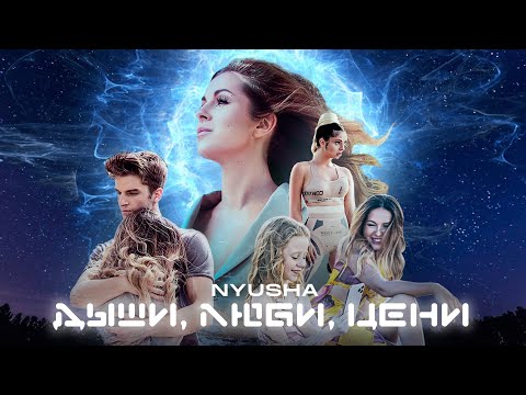 Video thumbnail for Дыши, люби, цени (Breathe, love, appreciate)