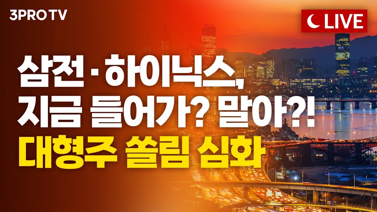 [1월 8일 마감시황] 오후 3시 20분 시작합니다! | 김장열, 이재규, 명민준, 박하윤 [클로징벨 라이브]