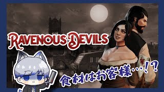 〇〇肉屋販売店始めました！RAVENOUS DEVILS#2