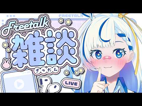 【 #雑談 】初見さんも常連さんもみんな大歓迎❕まったり雑談しよ〜❕😽😽😽【 #新人VTuber #い兎をかし 】