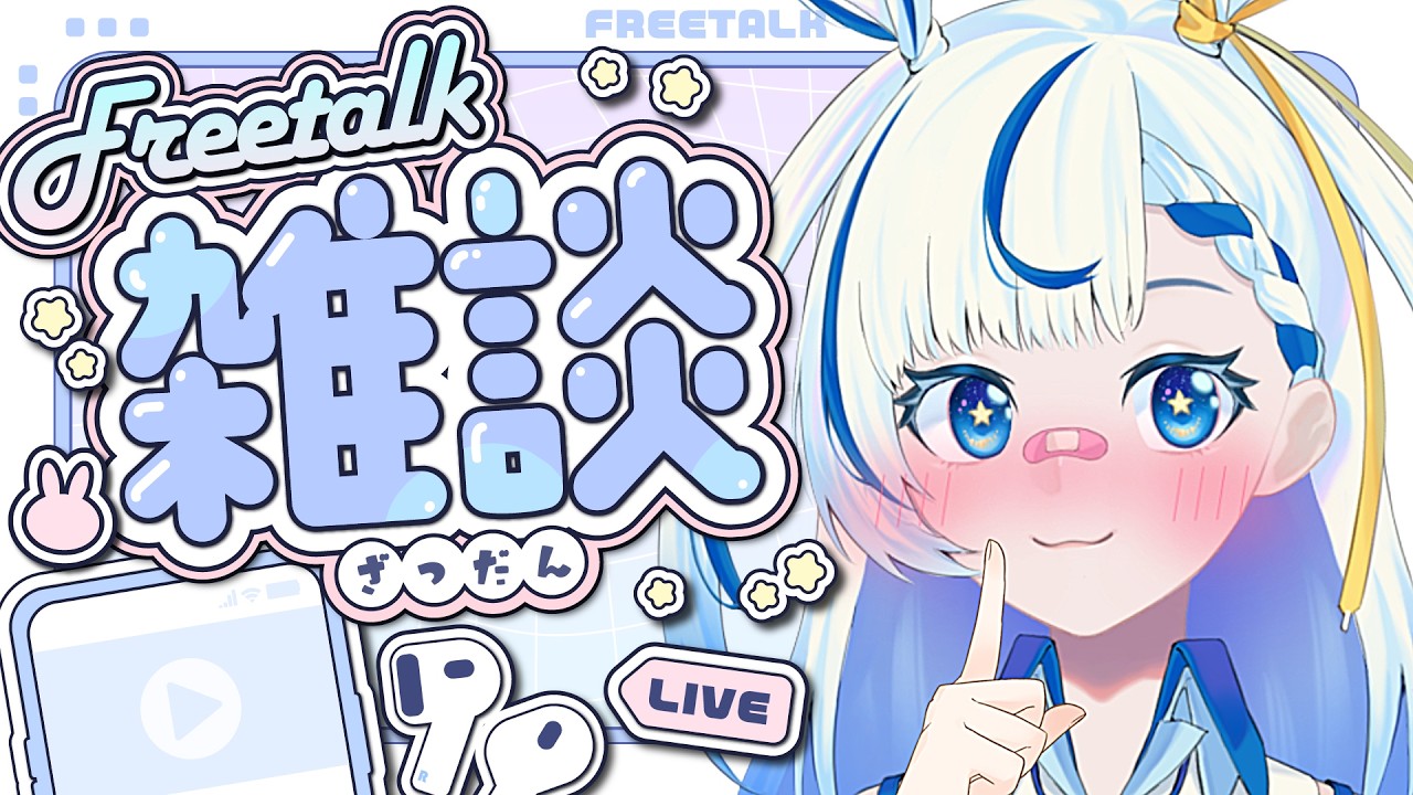 【 #雑談 】初見さんも常連さんもみんな大歓迎❕まったり雑談しよ〜❕😽😽😽【 #新人VTuber #い兎をかし 】