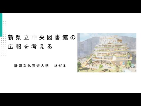 国際文化学科 【静岡文化芸術大学 文化政策学部 林ゼミ】令和６年度ゼミ・研究室等地域貢献推進事業