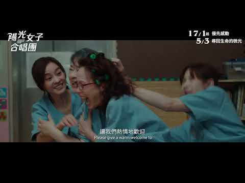 陽光女子合唱團電影海報