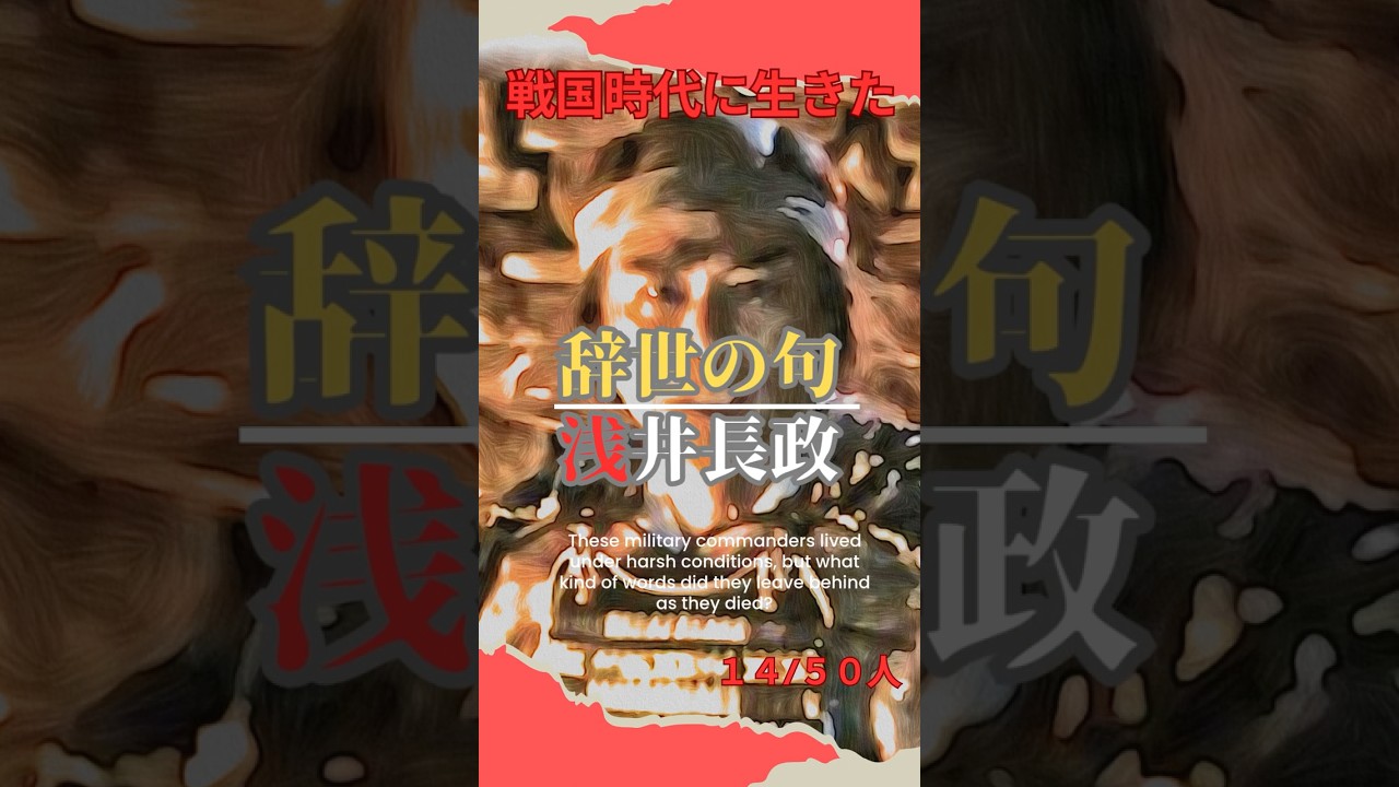 【戦国武将の辞世の句 浅井長政】第14回「留魂録」#氏家秀太 #歴史 #自己啓発 #ニュース #偉人の言葉＃戦国武将#shorts