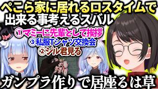 スバルぺこらの部屋に居座れる手段を思い付いてしまうオフコラボ裏話【大空スバル/兎田ぺこら/ホロライブ切り抜き】