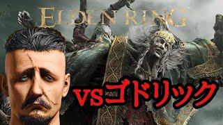 【ELDEN RING】vol.6.ゴドリックおじちゃん討伐編【初心者】