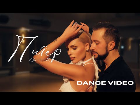ХАННА - Питер (Dance video 2025)
