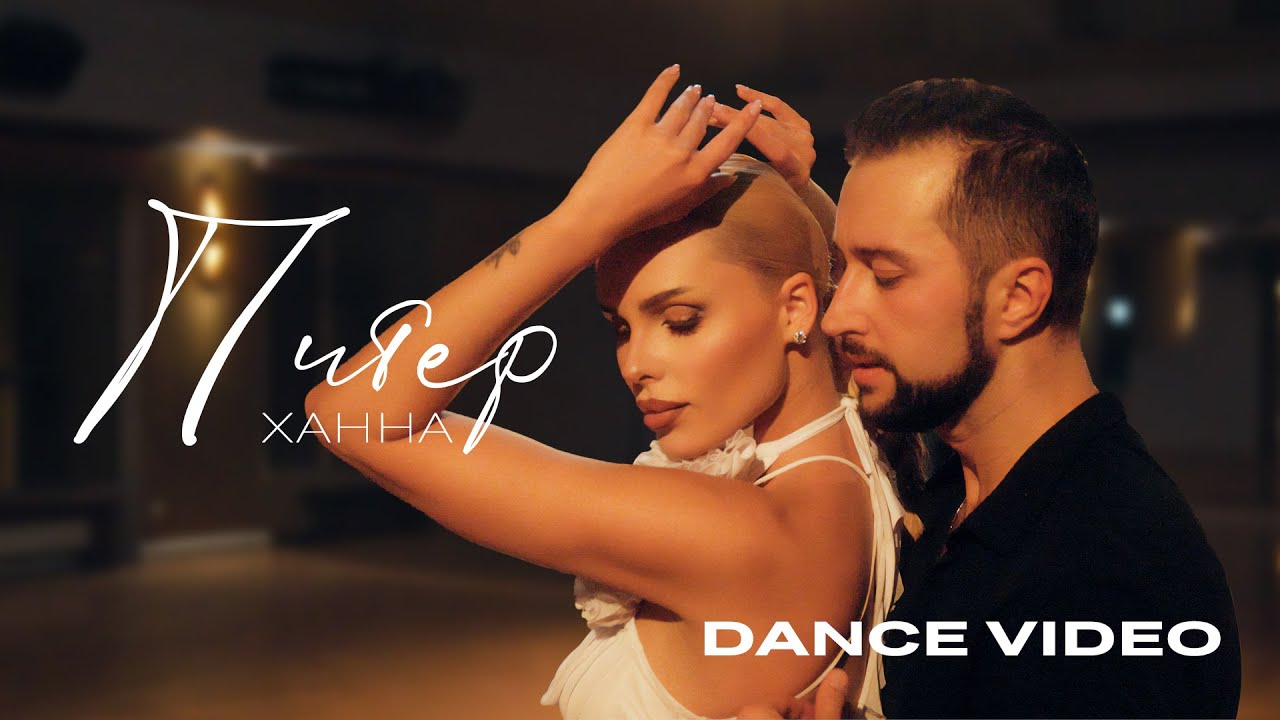 ХАННА — Питер (Dance Video)