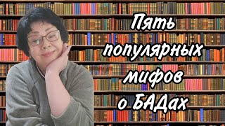 Пять мифов о БАДах, от которых нужно избавиться #овполякова
