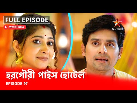Full Episode | হরগৌরী পাইস হোটেল | Episode 97
