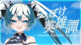 ちっぽけ英雄譚/初音ミク - Little Hero Story