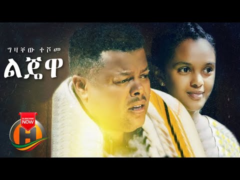 Gizachew Teshome - Lijewa | ልጄዋ - Ethiopian Music 2021 (Official Video) | Adey TV Drama Soundtrack