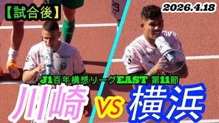 2026.4.18 J1百年構想リーグEAST 第11節【試合後】川崎フロンターレ vs 横浜F・マリノス