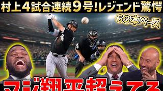 【村上宗隆】本塁打王へ独走！4試合連続の9号アーチで“63本ペース”に到達、レジェンドも驚愕「シュワーバーの進化形だ」