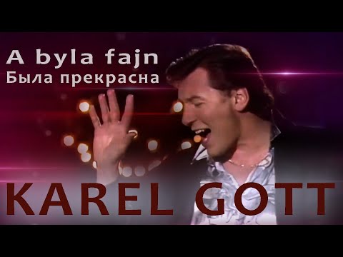KAREL GOTT A byla fajn Была прекрасна