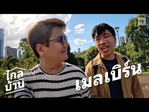 Far from Home EP102 Melbourne, walking and guessing, local vibes