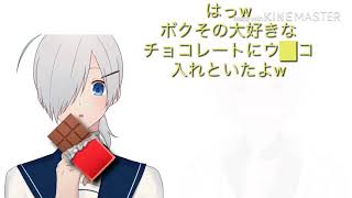 【MEME】クズプレとサイコプレで「私のチョコレート」