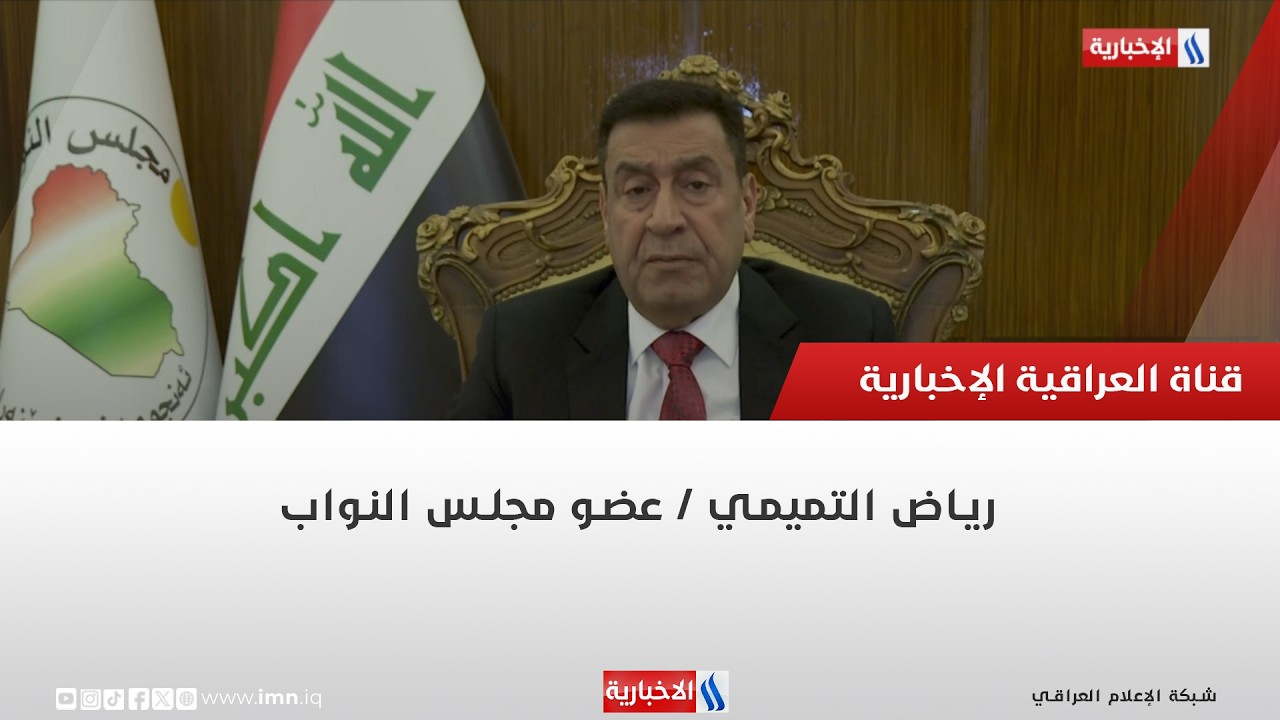 فيديو | رياض التميمي | عضو مجلس النواب