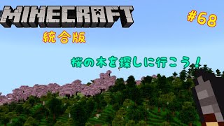 「ゆっくり実況」マイクラ統合版を二人で自由に遊ぶ　part 68