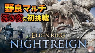 【ナイトレイン】「深き夜」を初挑戦！野良マルチ【PS5版 ELDEN RING NIGHTREIGN LIVE エルデンリングナイトレイン ゲーム実況ライブ配信】25