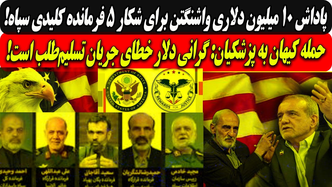 پاداش۱۰میلیون دلاری واشنگتن برای شکار ۵ فرمانده کلیدی سپاه/حمله کیهان به پزش