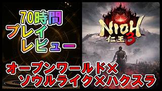 【仁王3】70時間プレイレビュー　14の武器種でソウルライク＆オープンワールド＆ハクスラ