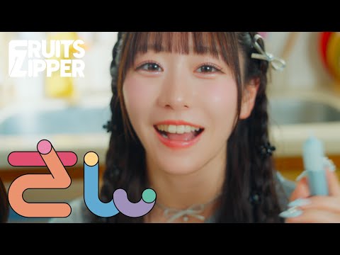 FRUITS ZIPPER - さん
