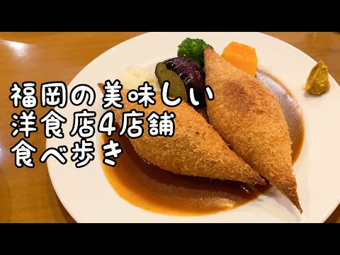 Degustación en deliciosos restaurantes de comida occidental en Fukuoka [4 tiendas]