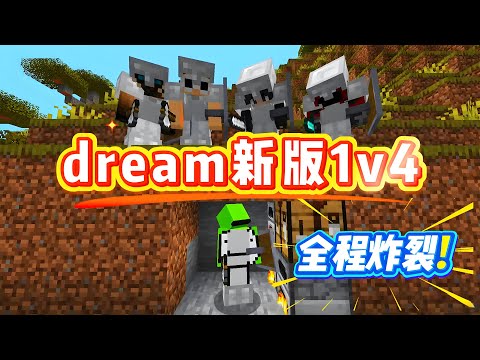 我的世界：dream新版1v4，全新技术，全新研究成果，全程炸裂！