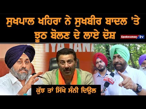 ਸੁਖਪਾਲ ਖਹਿਰਾ ਨੇ ਸੁਖਬੀਰ ਬਾਦਲ 'ਤੇ ਝੂਠ ਬੋਲਣ ਦੇ ਲਾਏ ਦੋਸ਼