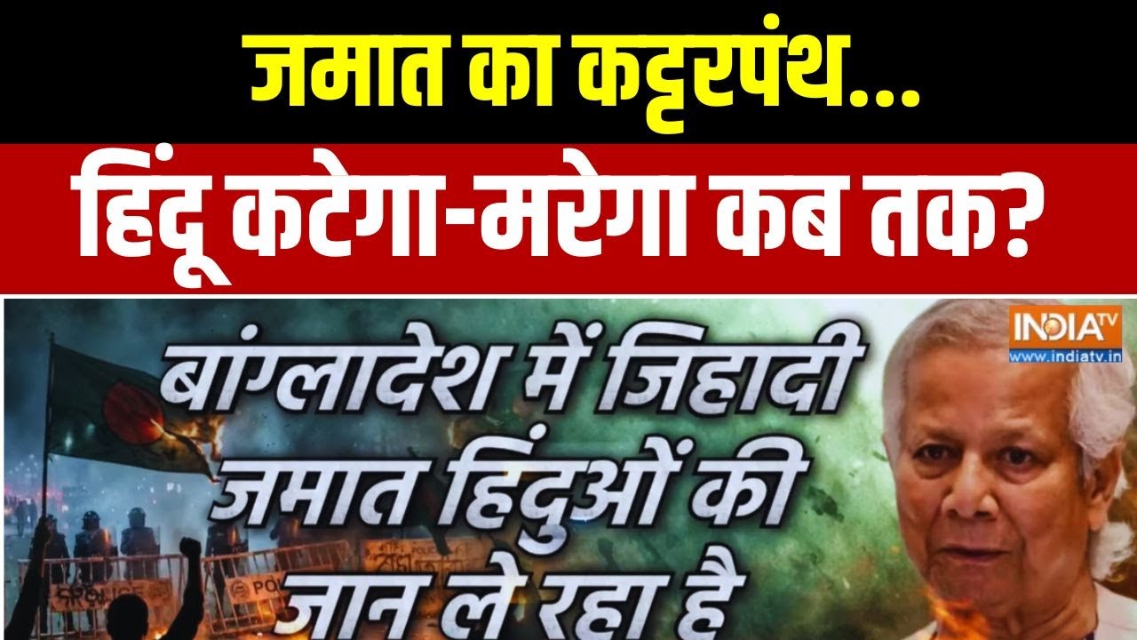 Bangladesh Unrest: जमात का कट्टरपंथ... हिंदू कटेगा-मरेगा कब तक? Breaking N