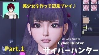 【サイバーハンター】近未来の仮想空間でバトルロワイヤル！美少女を作って初見プレイPart.1【ゲーム実況】